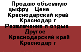 Продаю объемную цыфру › Цена ­ 1 000 - Краснодарский край, Краснодар г. Развлечения и отдых » Другое   . Краснодарский край,Краснодар г.